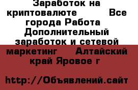 Заработок на криптовалюте Prizm - Все города Работа » Дополнительный заработок и сетевой маркетинг   . Алтайский край,Яровое г.